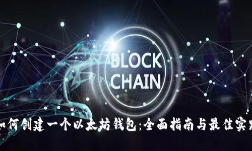 如何创建一个以太坊钱包：全面指南与最佳实践