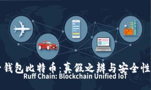 兔子钱包比特币：真假之辨与安全性分析