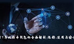 2017年比特币钱包的全面解