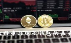  深入探索比特币与电子钱