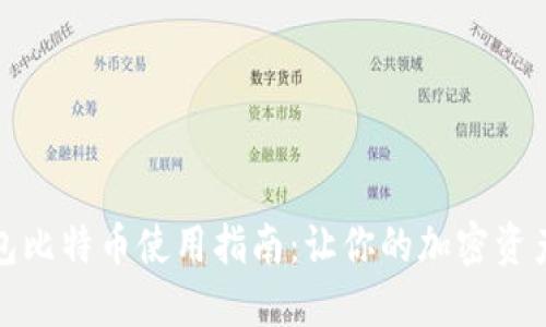 小狐狸钱包比特币使用指南：让你的加密资产管理无忧