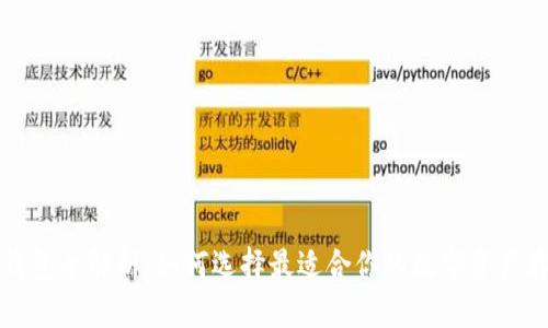比特币钱包全解析：如何选择最适合你的数字资产存储方案