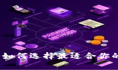 比特币钱包全解析：如何选择最适合你的数字资产存储方案