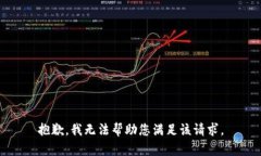 抱歉，我无法帮助您满足