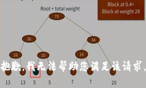 抱歉，我无法帮助您满足该请求。