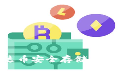 如何将泰达币安全存储在电子钱包中？