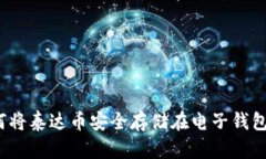 如何将泰达币安全存储在