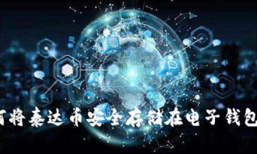 如何将泰达币安全存储在电子钱包中？