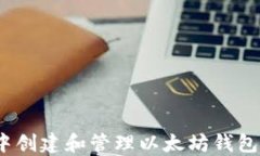在Node.js中创建和管理以太