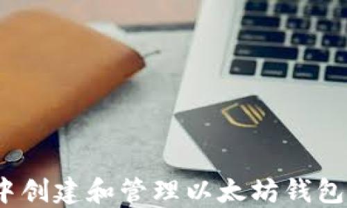 
在Node.js中创建和管理以太坊钱包的完整指南