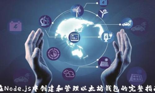 
在Node.js中创建和管理以太坊钱包的完整指南