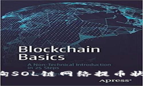 如何高效查询SOL链网络提币状态：完整指南