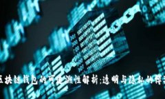 区块链钱包的可追溯性解