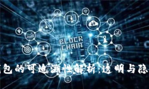 区块链钱包的可追溯性解析：透明与隐私的博弈