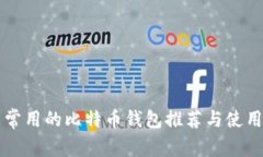 中国常用的比特币钱包推