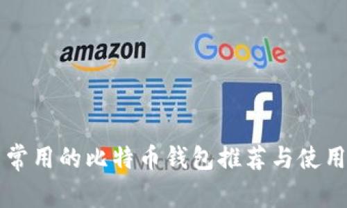 中国常用的比特币钱包推荐与使用指南