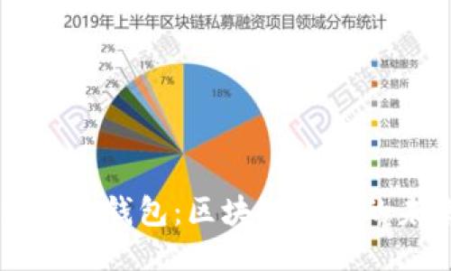 深入探索酷链钱包：区块链技术的未来与应用