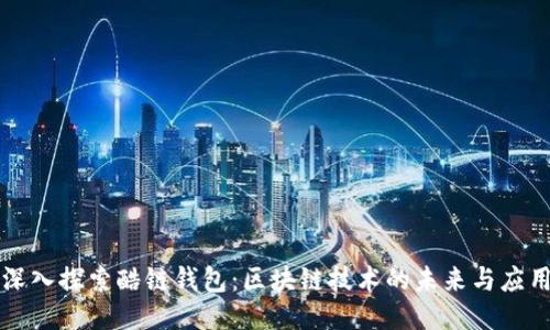 深入探索酷链钱包：区块链技术的未来与应用