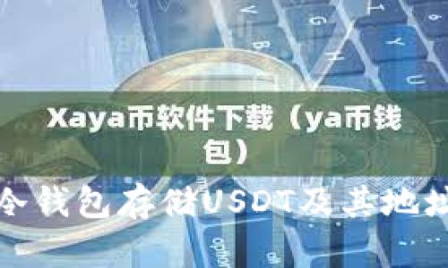 如何使用冷钱包存储USDT及其地址管理技巧