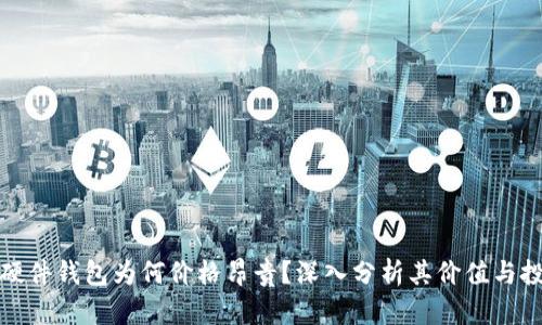 比特币硬件钱包为何价格昂贵？深入分析其价值与投资回报