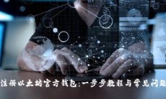 如何注册以太坊官方钱包：一步步教程与常见问