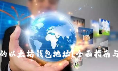 如何查询自己的以太坊钱包地址？全面指南与常见问题解答