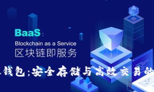 币安虚拟钱包：安全存储与高效交易的完美结合