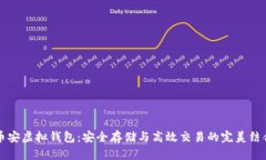 币安虚拟钱包：安全存储与高效交易的完美结合