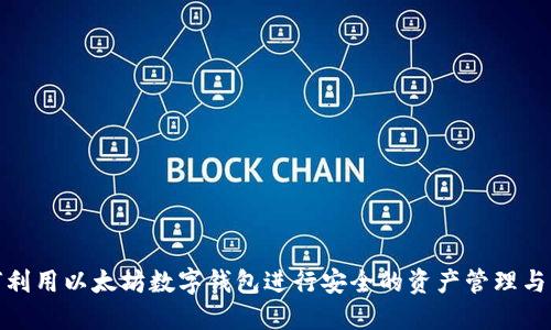 如何利用以太坊数字钱包进行安全的资产管理与转账