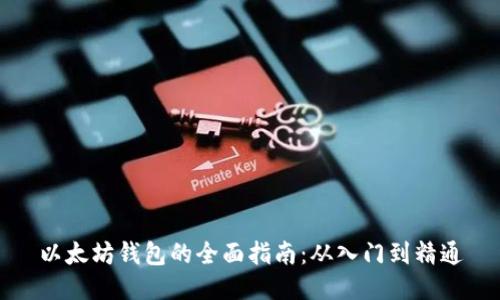 以太坊钱包的全面指南：从入门到精通