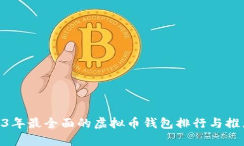 baioti2023年最全面的虚拟币钱包排行与推广模式解析