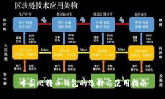 中国比特币钱包的选择与