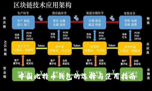 中国比特币钱包的选择与使用指南