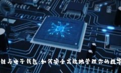 区块链与电子钱包：如何安全高效地管理你的数
