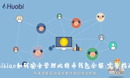 bibiao如何安全管理比特币钱包余额：完整指南