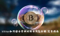 bibiao如何安全管理比特币