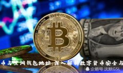 比特币与黑洞钱包地址：深入解析数字货币安全