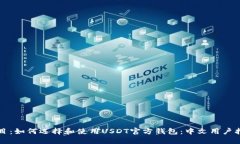 题目：如何选择和使用U
