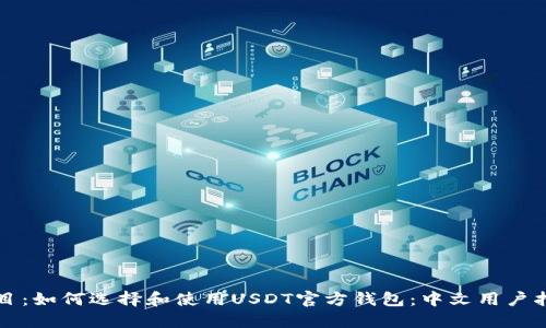 题目：如何选择和使用USDT官方钱包：中文用户指南