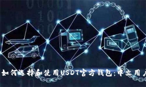 题目：如何选择和使用USDT官方钱包：中文用户指南