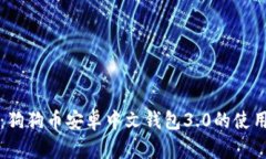 全解析：狗狗币安卓中文钱包3.0的使用与功能