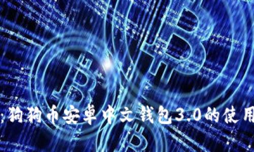 全解析：狗狗币安卓中文钱包3.0的使用与功能
