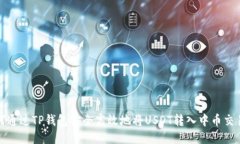 如何通过TP钱包安全高效地将USDT转入中币交易所