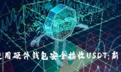 如何使用硬件钱包安全接收USDT：新手指南