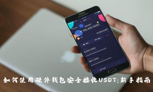 如何使用硬件钱包安全接收USDT：新手指南