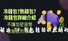 如何解决 TP 钱包转错以太坊的问题