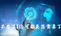 以太坊钱包里面的币不见了？这可能是您需要了