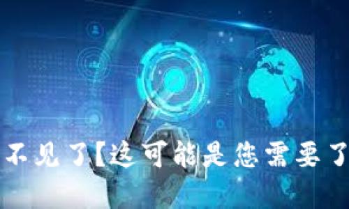 以太坊钱包里面的币不见了？这可能是您需要了解的原因与解决方案