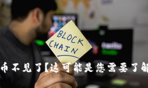 以太坊钱包里面的币不见了？这可能是您需要了解的原因与解决方案