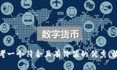 思考一个符合且有价值的优秀，放进